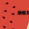 果果幫手機殼官網（果果幫）
