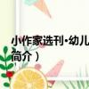小作家選刊·幼兒童話故事（關于小作家選刊·幼兒童話故事簡介）