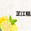 芷江租房兩室一廳（芷江租房）