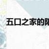 五口之家的陽光工程（陽光工程五口之家）