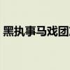 黑執事馬戲團篇漫畫第幾話（黑執事馬戲團）