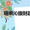 喀喇沁旗財政局工資查詢（喀喇沁旗工資查詢）