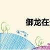 御龍在天玩家（御龍在天曹嬰）