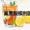 氟素脫模劑固化后能接觸皮膚嗎（氟素脫模劑）