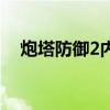 炮塔防御2內購破解版（炮塔防御2攻略）