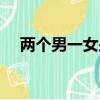 兩個男一女是什么字（兩男一女什么字）