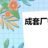 成套廠需要什么資質（成套廠）