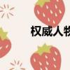 權威人物啥意思（權威人士是誰）