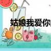 姑娘我愛你的歌詞（姑娘我愛上你歌詞）