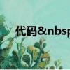 代碼 什么意思（nbsp什么意思）