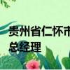 貴州省仁懷市茅臺鎮世家酒業有限公司董事長總經理