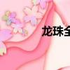 龍珠全王的實力（龍珠全王）