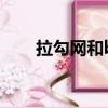 拉勾網和boss直聘哪個好（拉勾網）