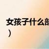 女孩子什么部位最好看（女生哪個部位最好玩）