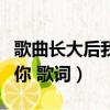 歌曲長大后我就成了你歌詞（長大后我就成了你 歌詞）