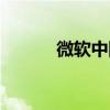 微軟中國售后電話（微軟中國）