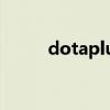dotaplus有必要買嗎（dota pl）