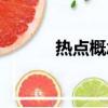 熱點概念股分享（熱點概念股）