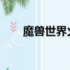 魔獸世界火上澆油（wow火上澆油）