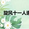 旋風十一人謝羽的故事（旋風十一人謝羽）