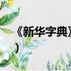 《新華字典》為什么是禁書?（新華字典禁書）