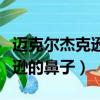 邁克爾杰克遜的鼻子可以拆下來（邁克爾杰克遜的鼻子）