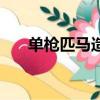 單槍匹馬造句子最短（單槍匹馬造句）