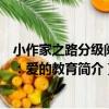 小作家之路分級閱讀：愛的教育（關于小作家之路分級閱讀：愛的教育簡介）