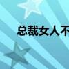 總裁女人不打折txt（總裁女人不打折）