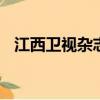 江西衛視雜志天下之前的廣告2012.09.03