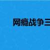 網癮戰爭三部曲視頻（網癮戰爭 音樂）