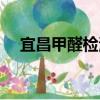 宜昌甲醛檢測宜居環保（宜昌甲醛檢測）
