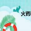 火藥猴蘋果下載（火藥猴）