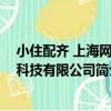 小住配齊 上海網絡科技有限公司（關于小住配齊 上海網絡科技有限公司簡介）