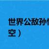世界公敵孫悟空txt小說下載（世界公敵孫悟空）