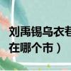 劉禹錫烏衣巷在哪里在哪個市（烏衣巷在哪里在哪個市）