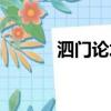 泗門論壇打不開了（泗門論壇）