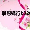 聯想鋒行k320安裝內存條（聯想鋒行k320）