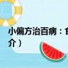 小偏方治百病：食療保健（關于小偏方治百病：食療保健簡介）