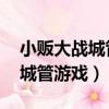 小販大戰城管熱血版:城管的逆襲（小販大戰城管游戲）