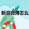 新浪微博怎么注銷超話（新浪微博怎么注銷）