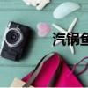 汽鍋魚頭高清圖片（氣鍋魚）