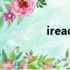 iread是什么意思（iread）