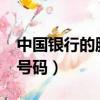中國銀行的服務號碼是多少?（中國銀行服務號碼）