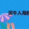 泥牛入海的生肖（泥牛入海打一生肖）