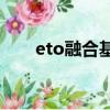 eto融合基因低于多少轉陰（etoro）