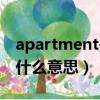 apartment是什么意思翻譯（apartment是什么意思）