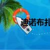 迪諾布扎蒂的短篇小說（迪諾bg）