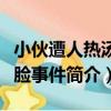 小伙遭人熱湯潑臉事件（關于小伙遭人熱湯潑臉事件簡介）