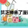 貧乏神來了漫畫 百度網盤（貧乏神來了漫畫）